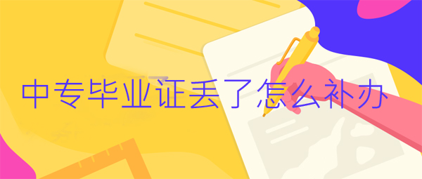 山東省中專畢業(yè)證可以補(bǔ)辦嗎